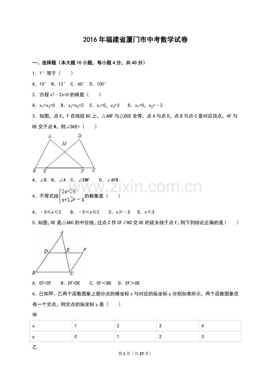 2016年福建省厦门市中考数学试卷含答案解析.doc_第1页