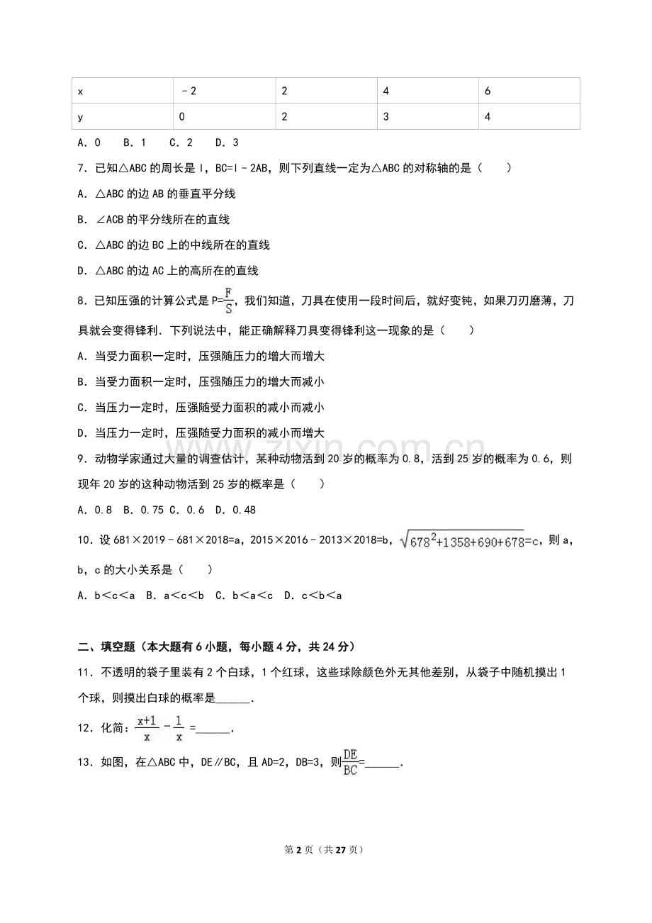 2016年福建省厦门市中考数学试卷含答案解析.doc_第2页