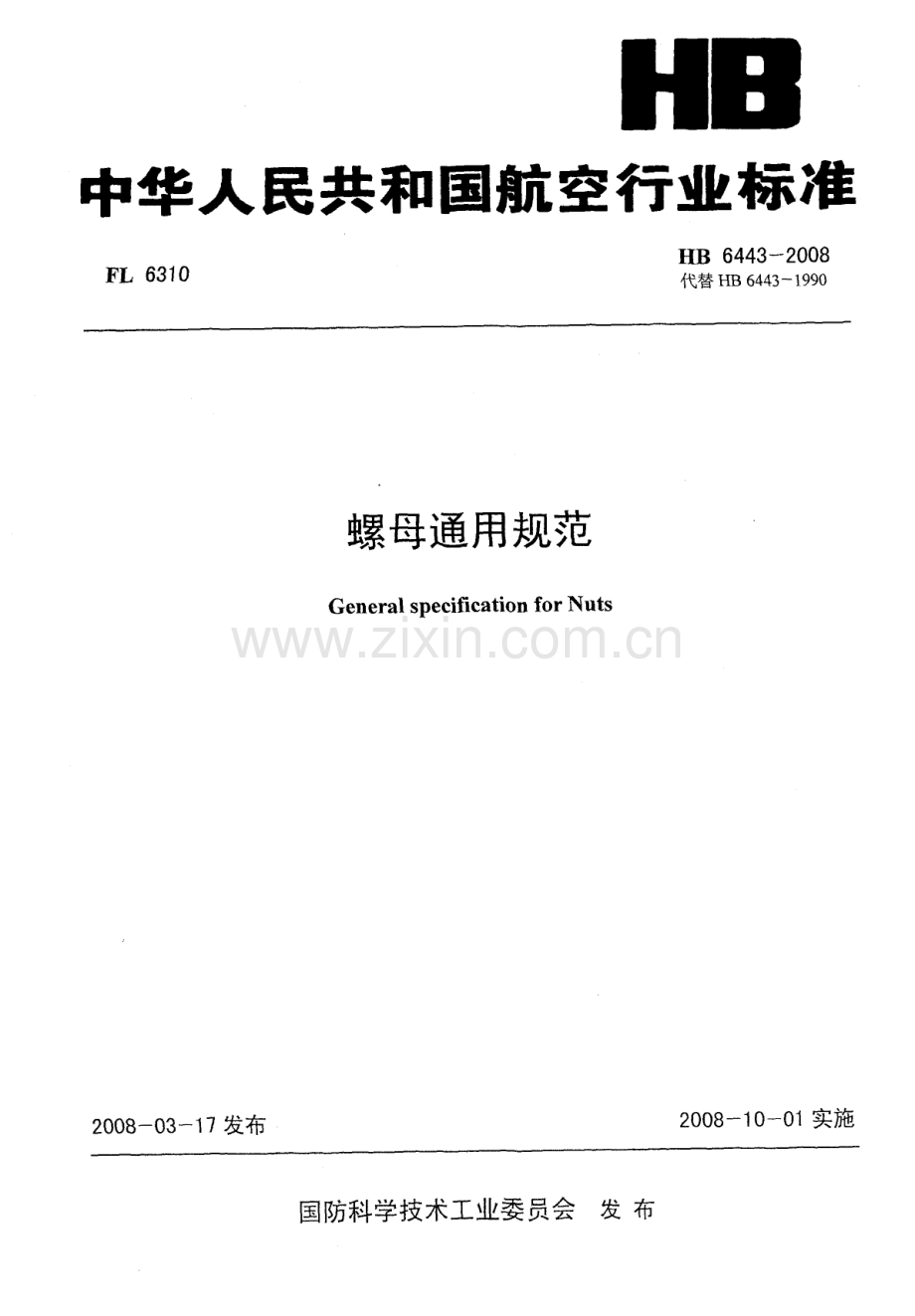 HB6443-2008螺母通用规范.pdf_第1页