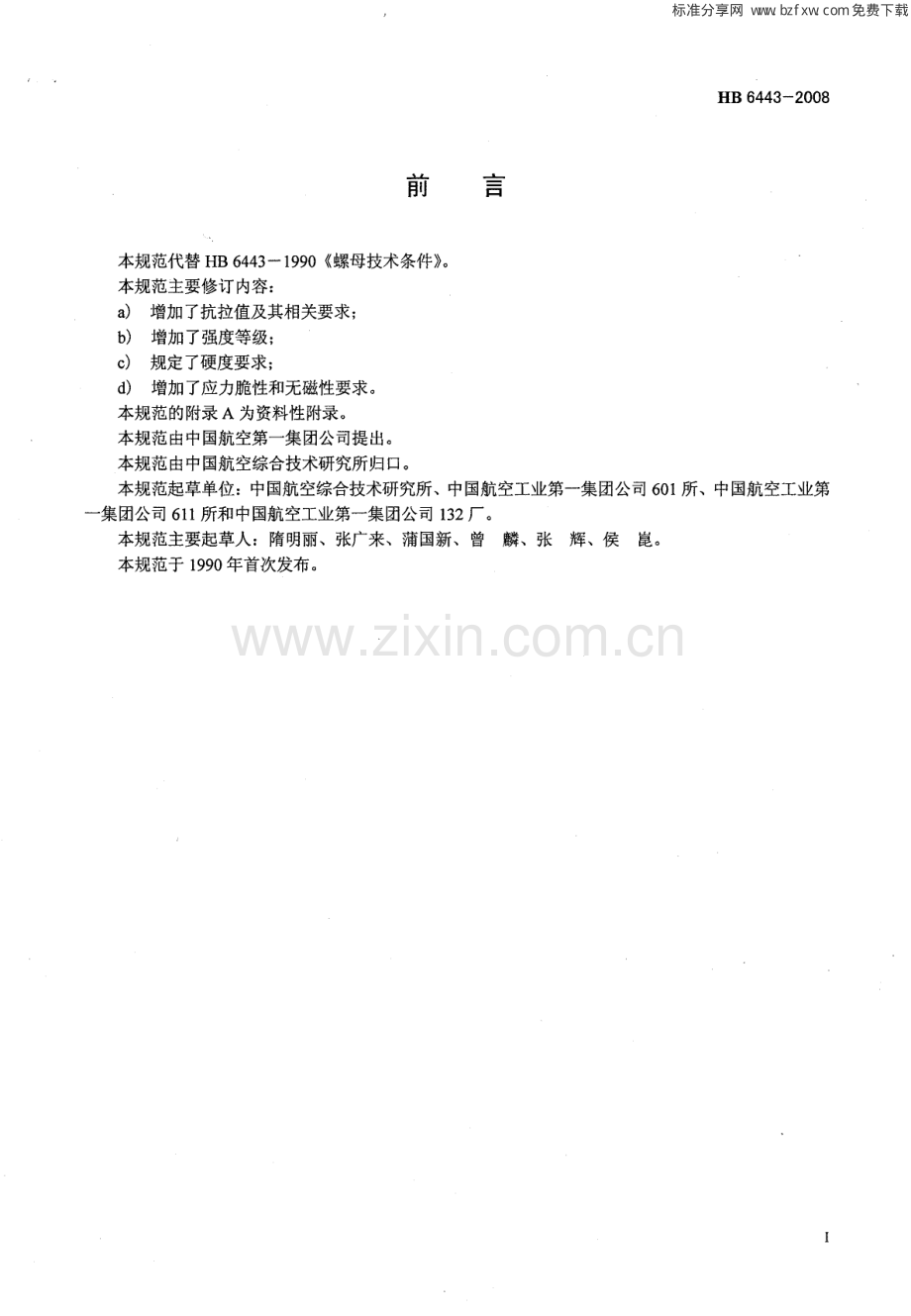 HB6443-2008螺母通用规范.pdf_第2页