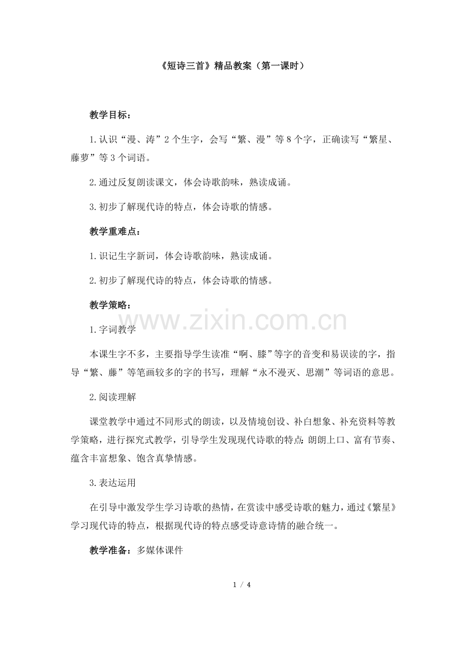 四年级语文下册教案《短诗三首》1(第一课时)部编本.doc_第1页