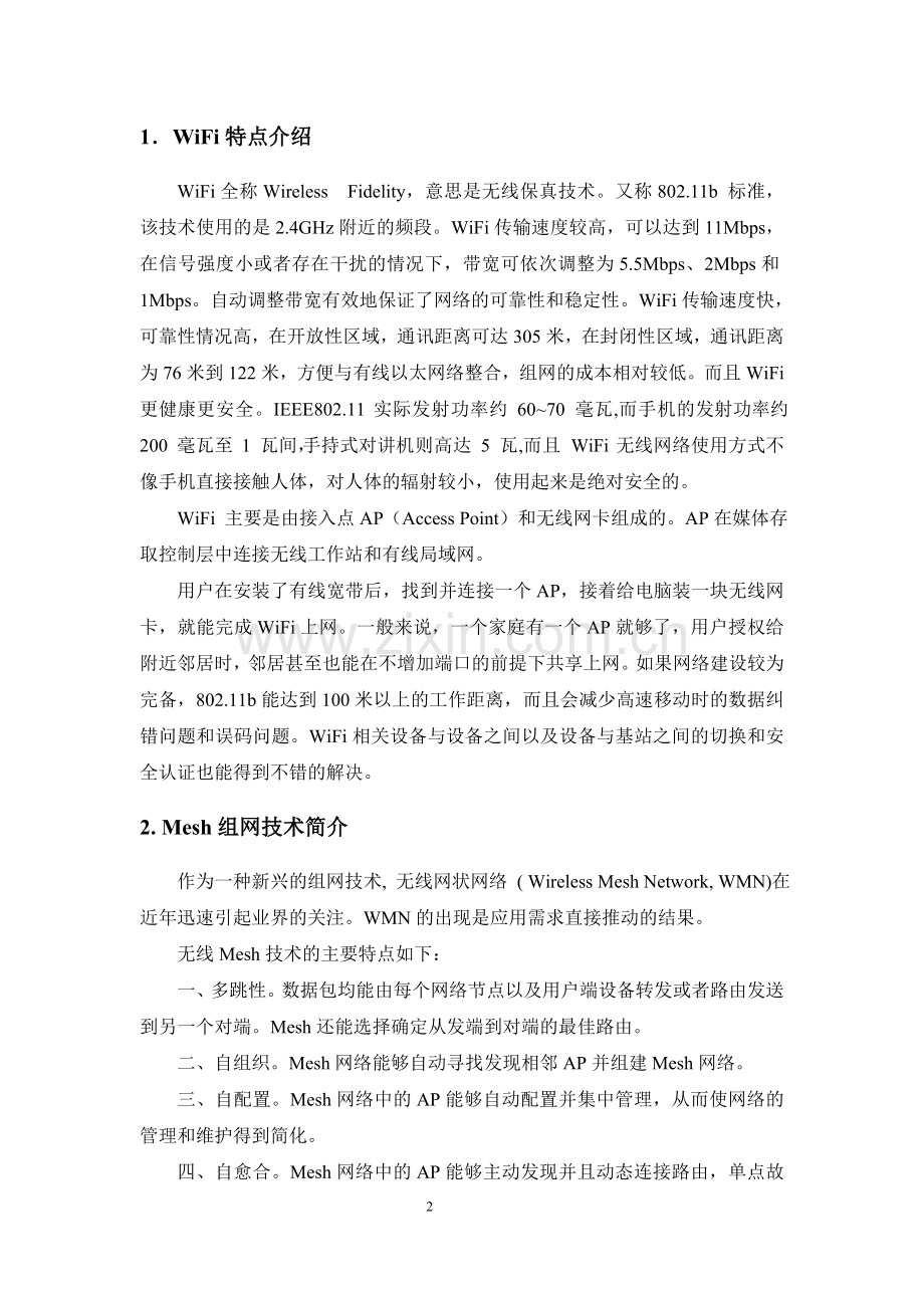 WiFi的无线网状组网技术浅析汇总.doc_第2页