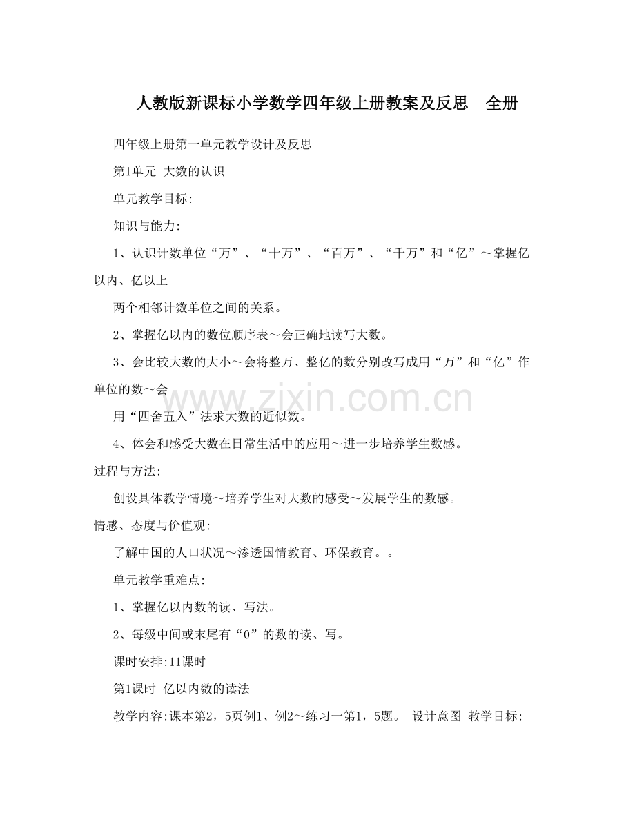 人教版新课标小学数学四年级上册教案及反思全册.doc_第1页