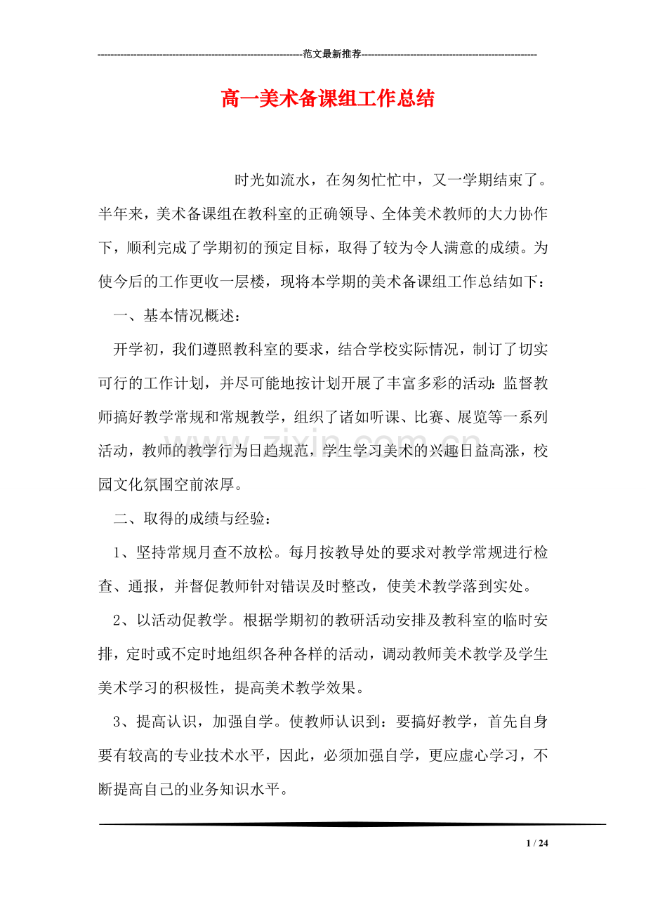 高一美术备课组工作总结.doc_第1页