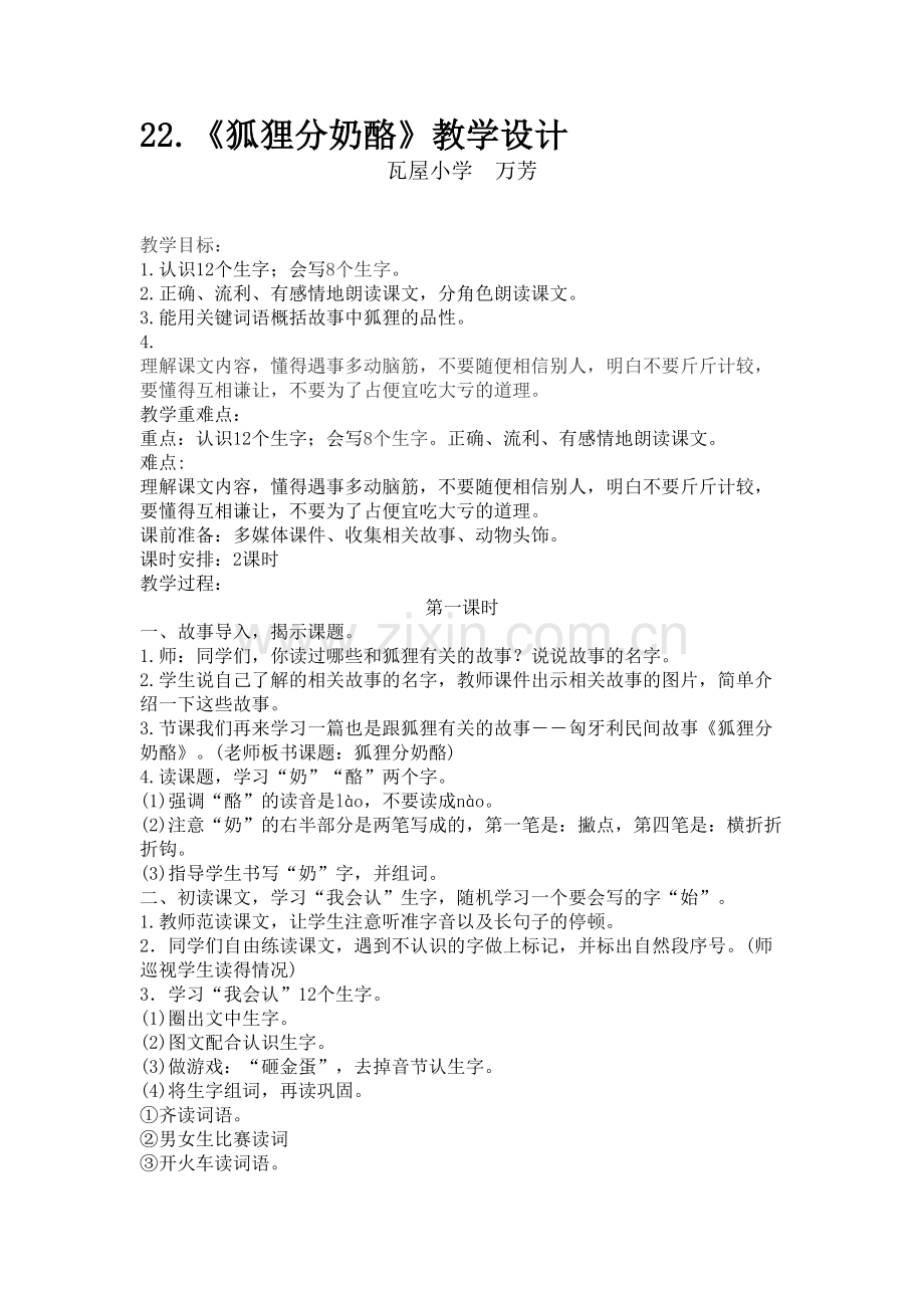22《狐狸分奶酪》公开课教学设计.doc_第1页