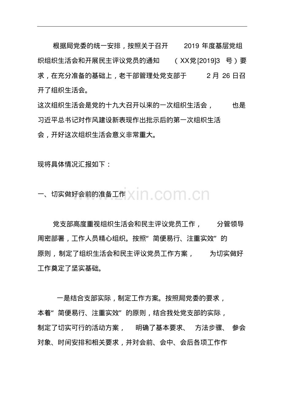 2019年关于召开组织生活会情况的报告.pdf_第2页