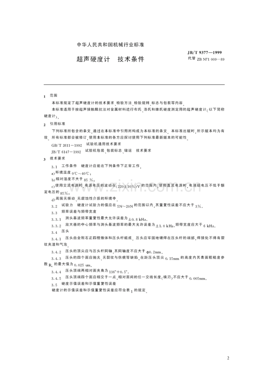 JB T93771999超声硬度计技术条件.doc_第2页
