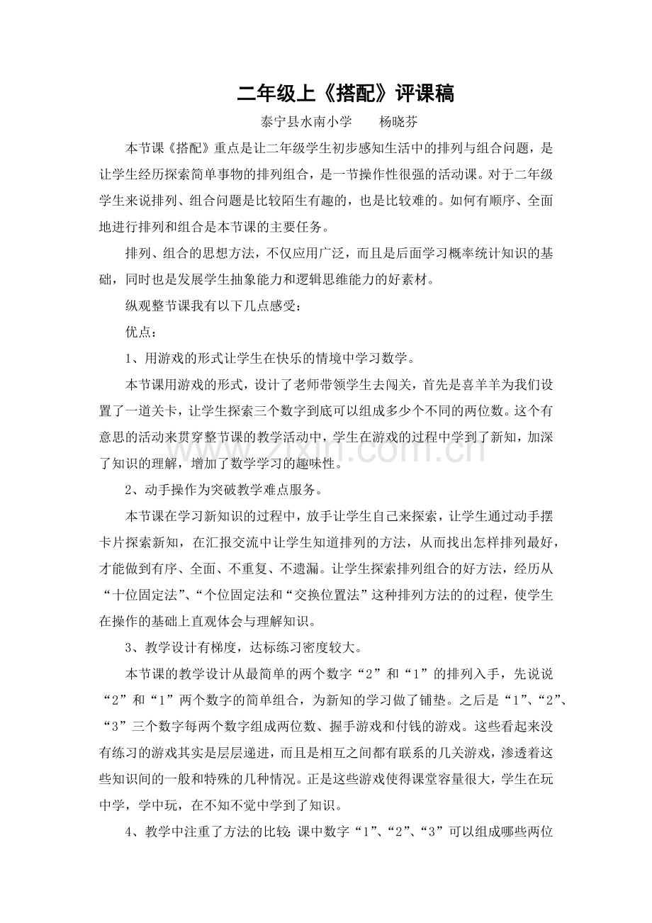 二年级上《搭配》评课稿.doc_第1页
