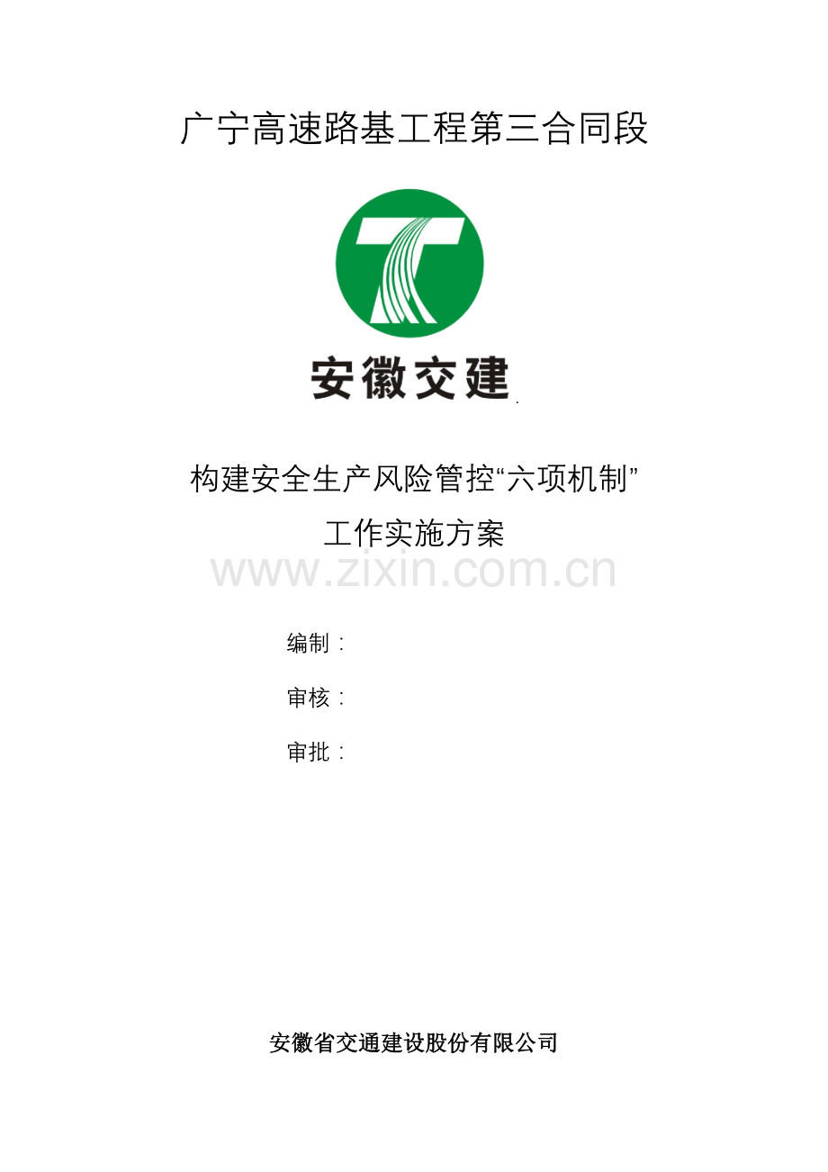 构建安全生产风险管控“六项机制”工作实施方案.doc_第1页