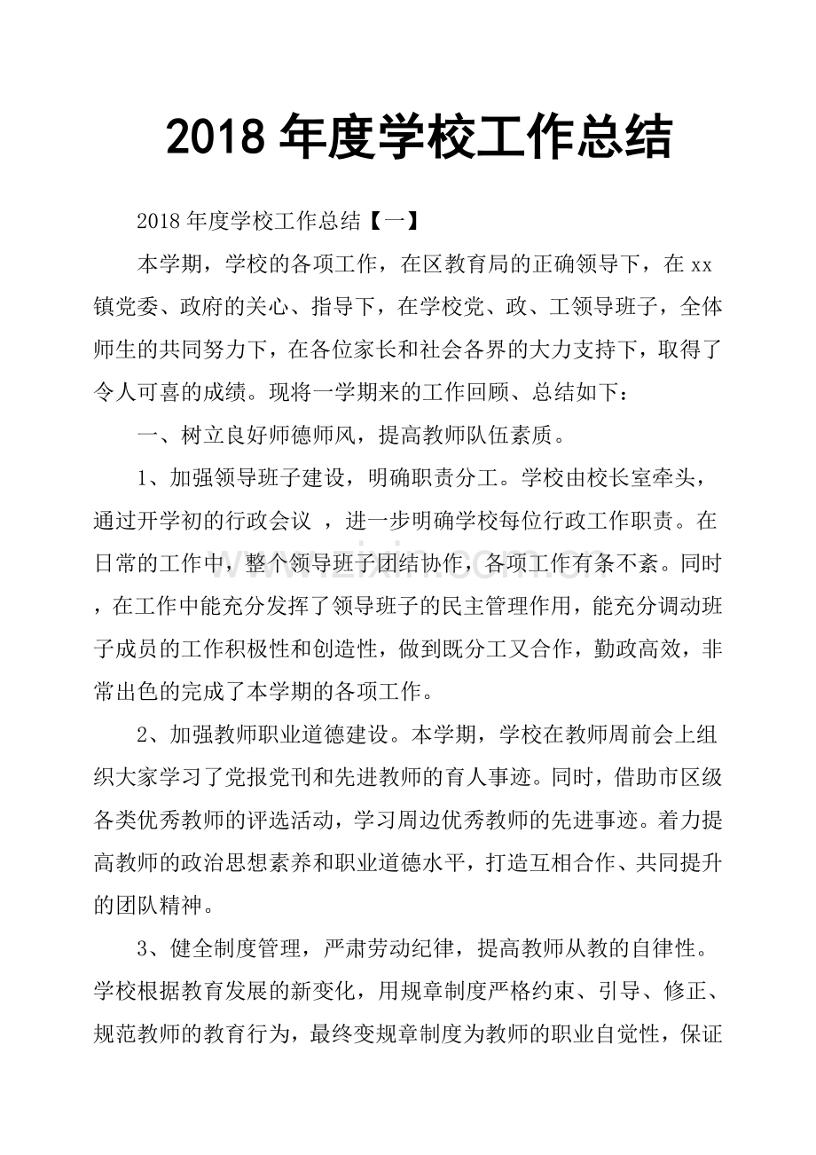 2018年度学校工作总结.doc_第1页