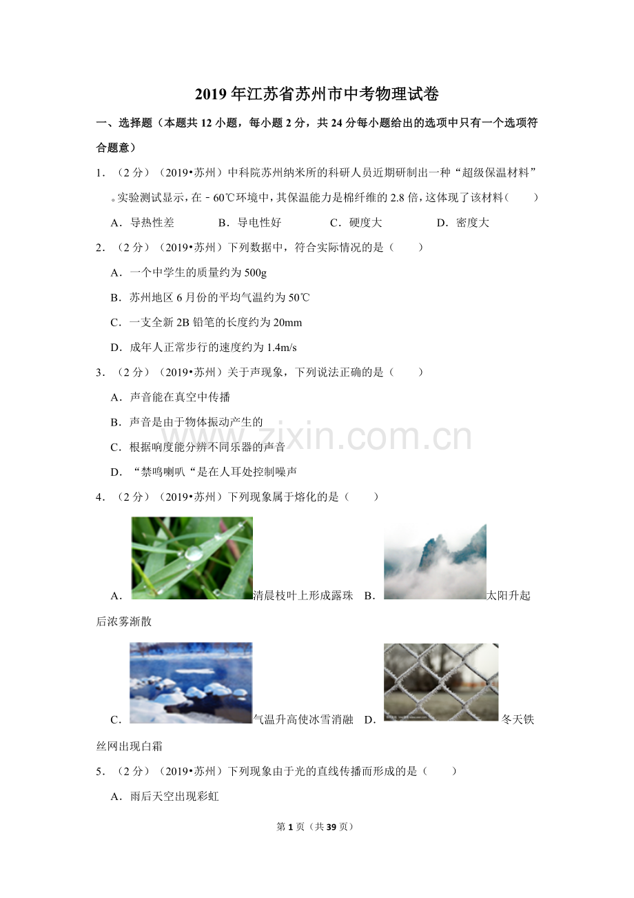 2019年江苏省苏州市中考物理试卷.doc_第1页