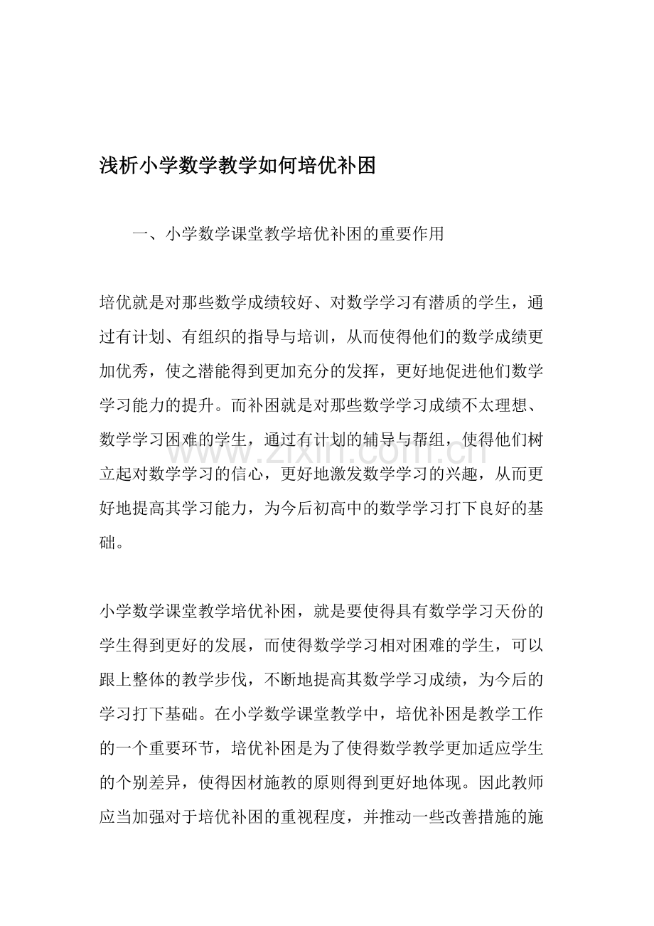 浅析小学数学教学如何培优补困.doc_第1页