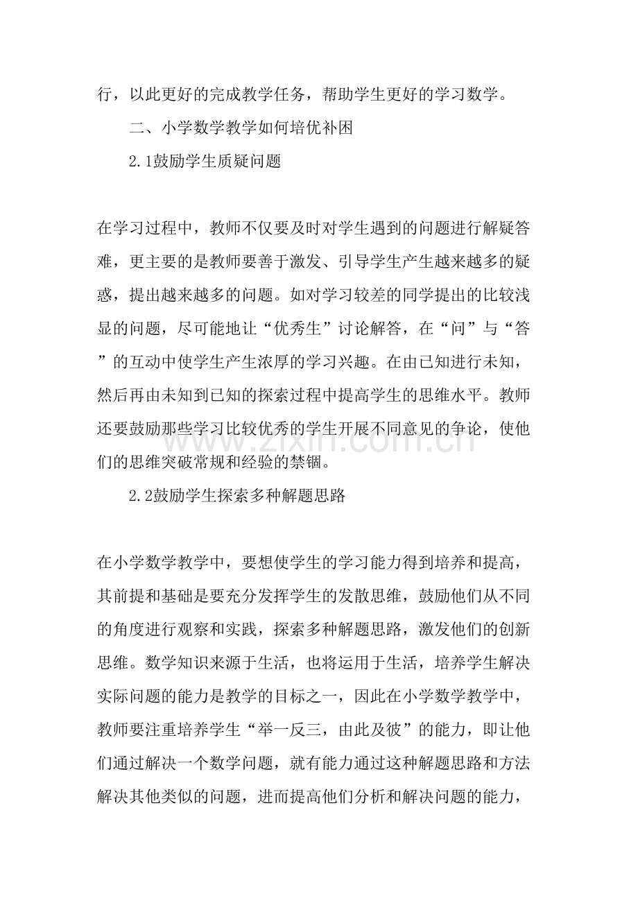 浅析小学数学教学如何培优补困.doc_第2页