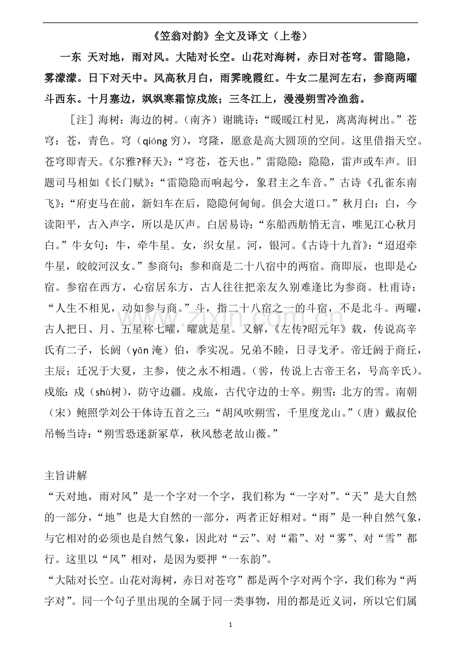 《笠翁对韵》全文及最佳注释.doc_第1页