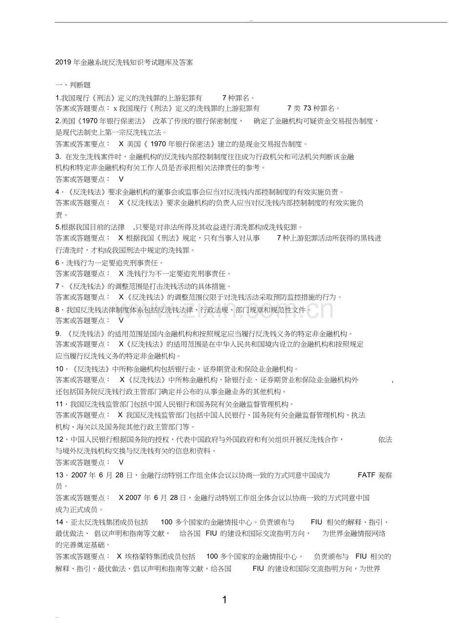 2019年金融系统反洗钱知识考试题库及答案.doc_第1页