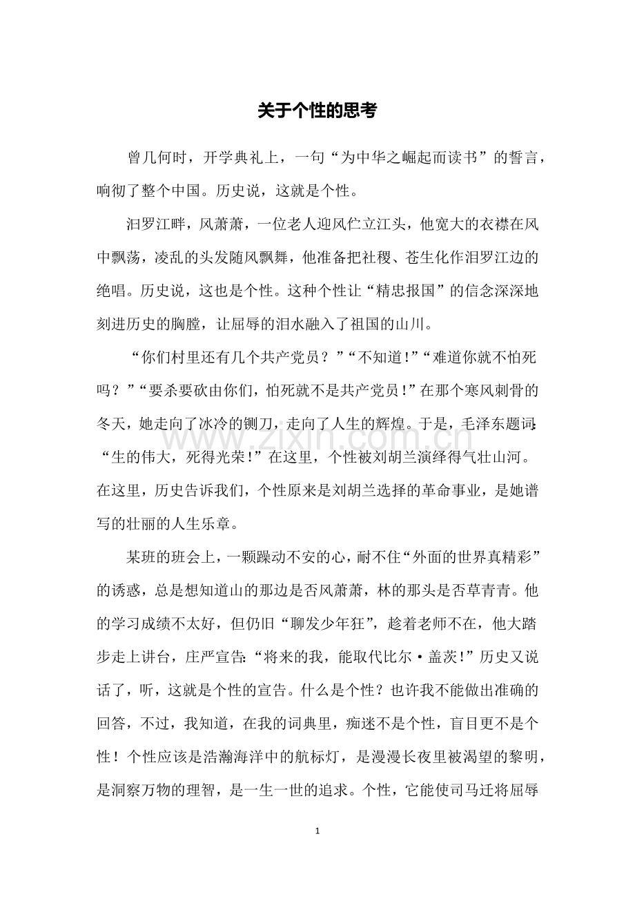 关于个性的思考.doc_第1页