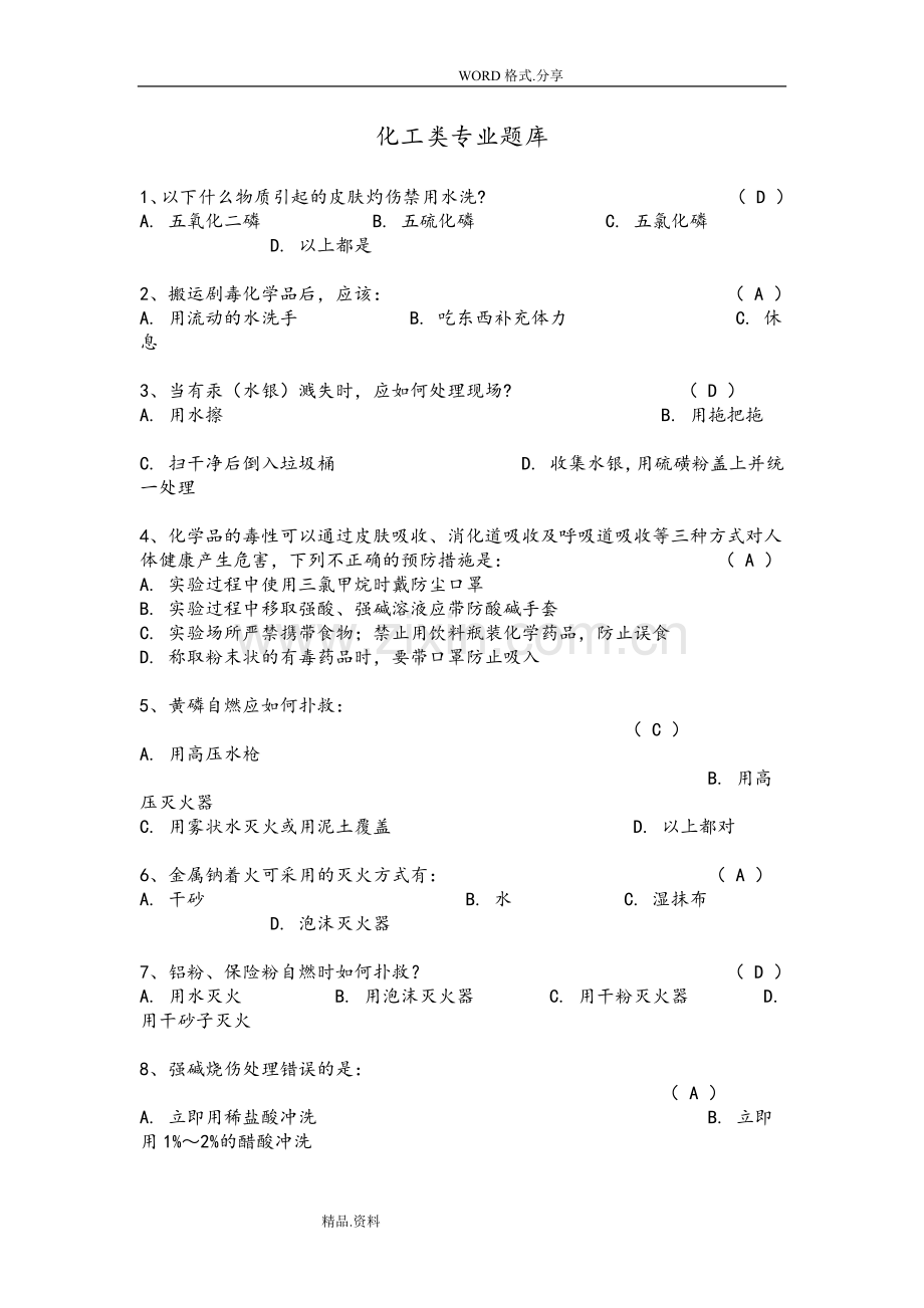 实验室安全知识竞赛试题库.doc_第1页