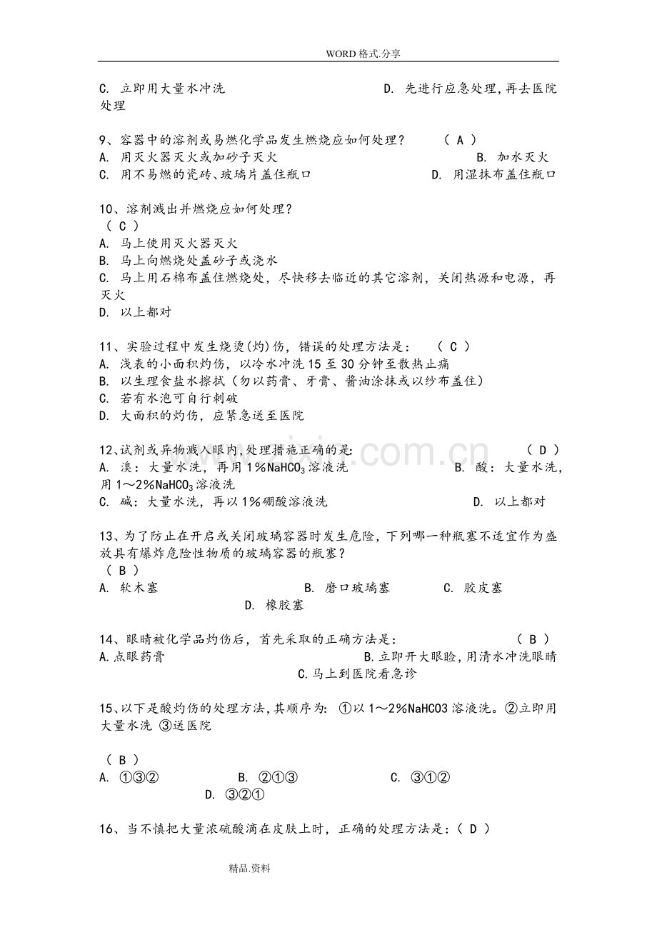 实验室安全知识竞赛试题库.doc_第2页