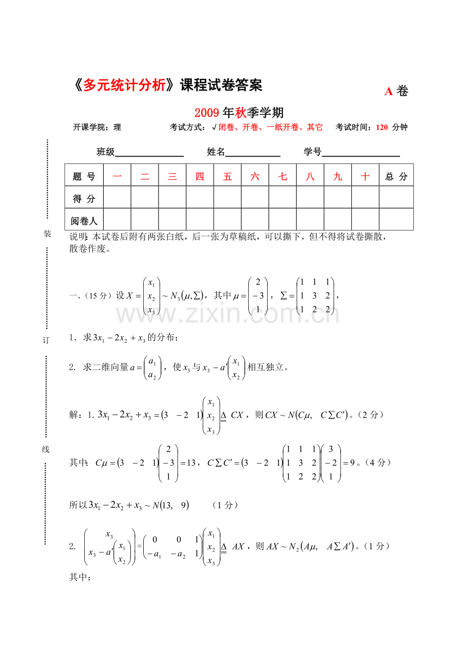 2009年秋季多元统计分析考试答案.doc_第1页