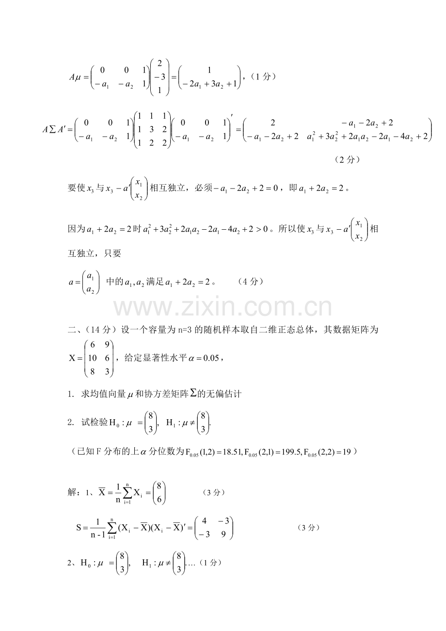 2009年秋季多元统计分析考试答案.doc_第2页