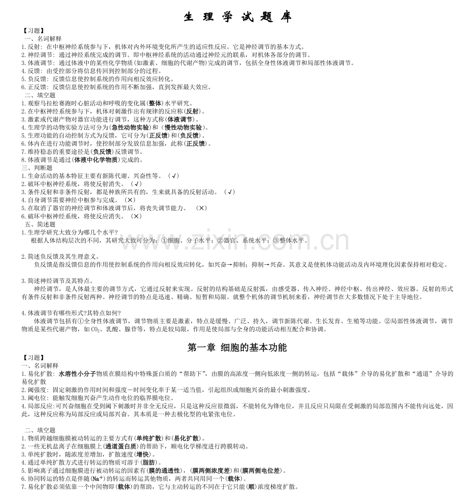 生理学期末考试试题库(经典整理)(2).doc_第1页