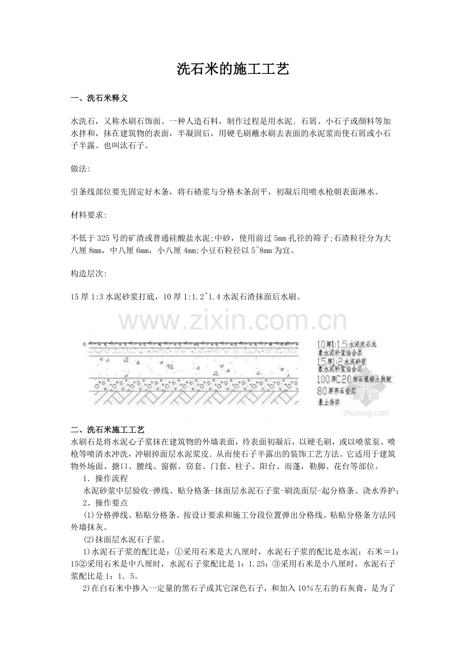 洗石米的施工工艺.doc_第1页