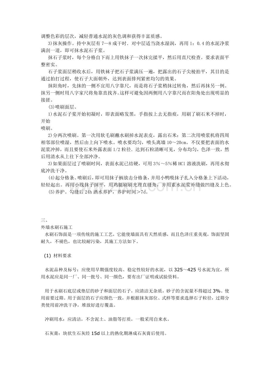 洗石米的施工工艺.doc_第2页