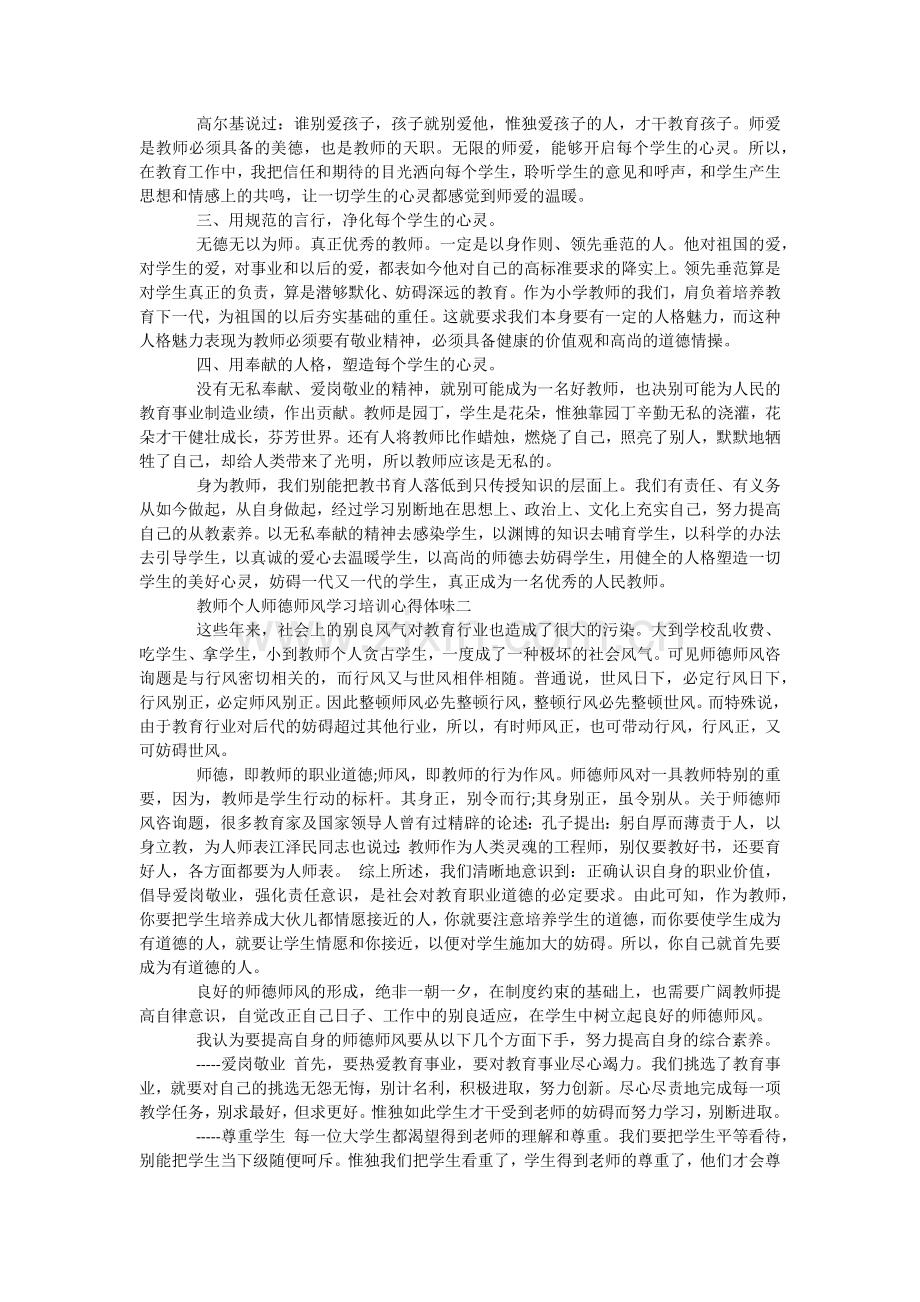 教师个人师德师风学习培训心得体会5篇.doc_第2页