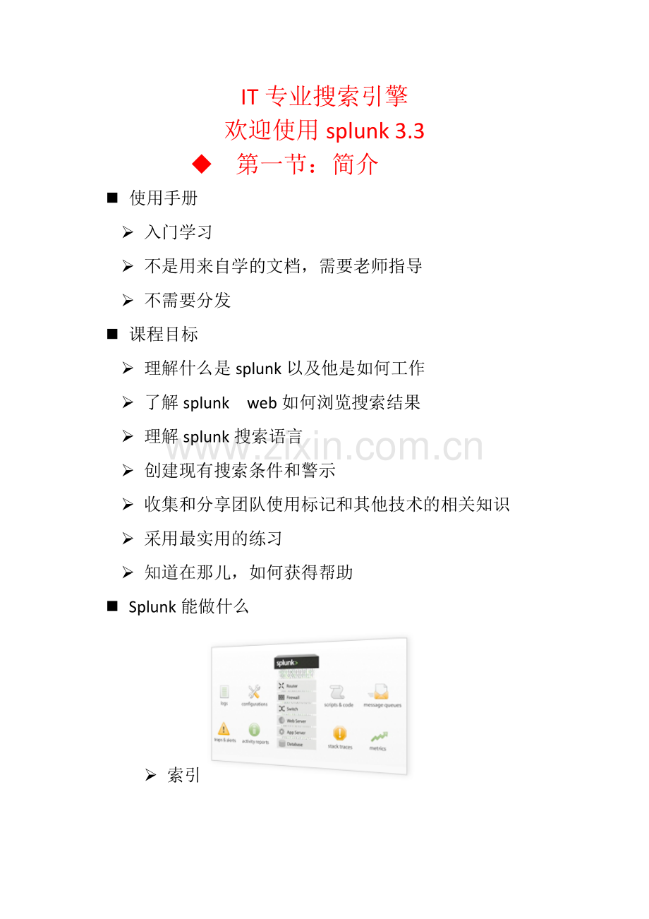 splunk入门.doc_第1页