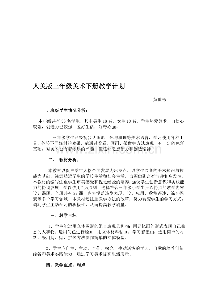 人美版三年级美术下册教学计划(精).doc_第1页