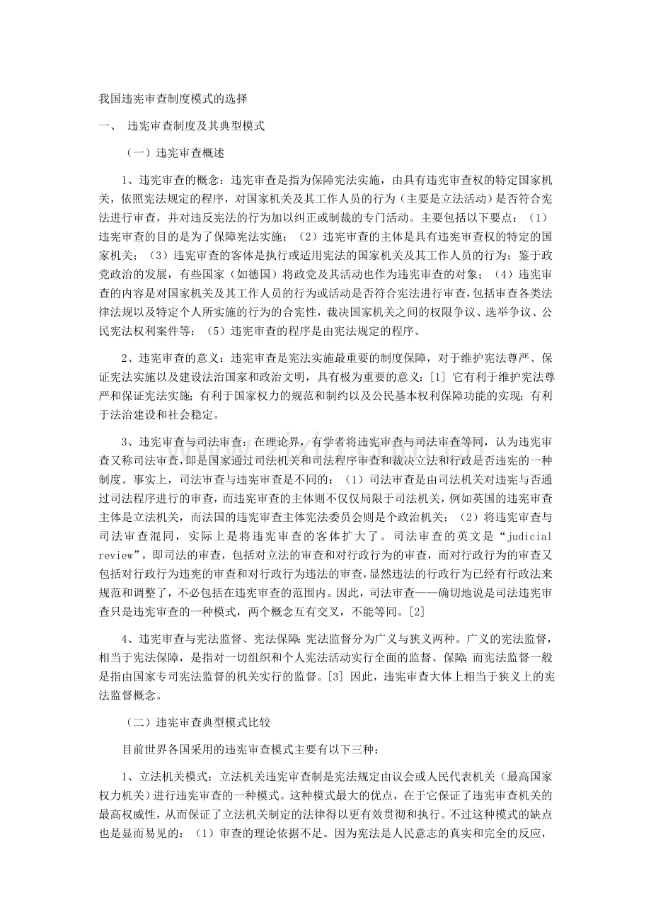 我国违宪审查制度模式的选择.doc_第1页