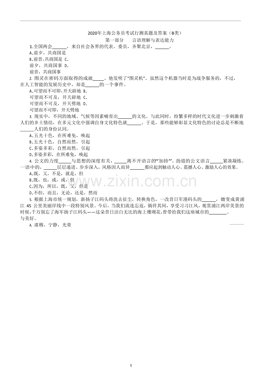 2020年上海公务员考试行测真题及答案(B类).doc_第1页