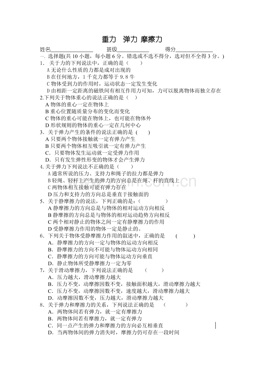 第三章重力弹力摩擦力测试题.doc_第1页
