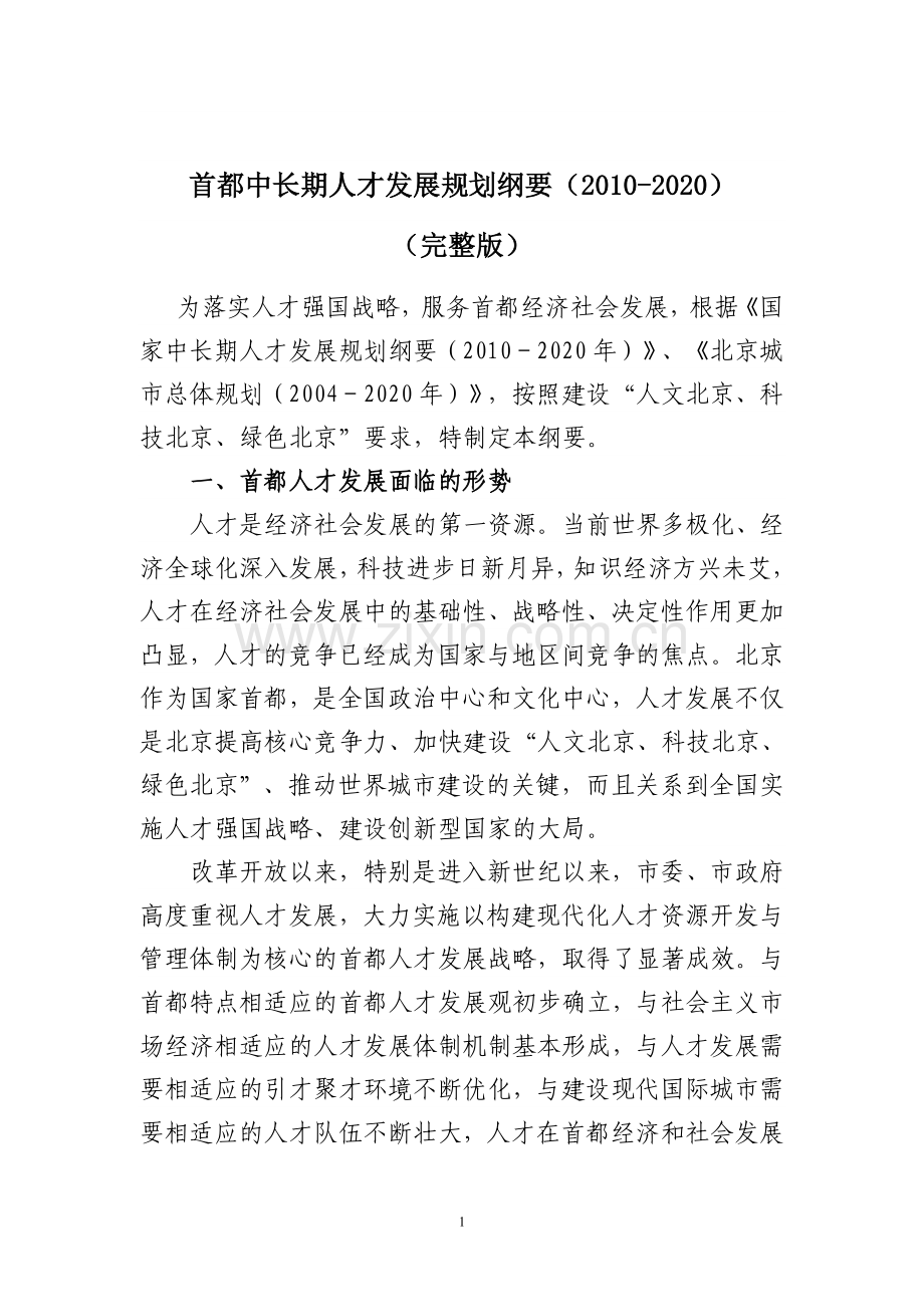 首都中长期人才发展规划纲要(2010-2020).doc_第1页