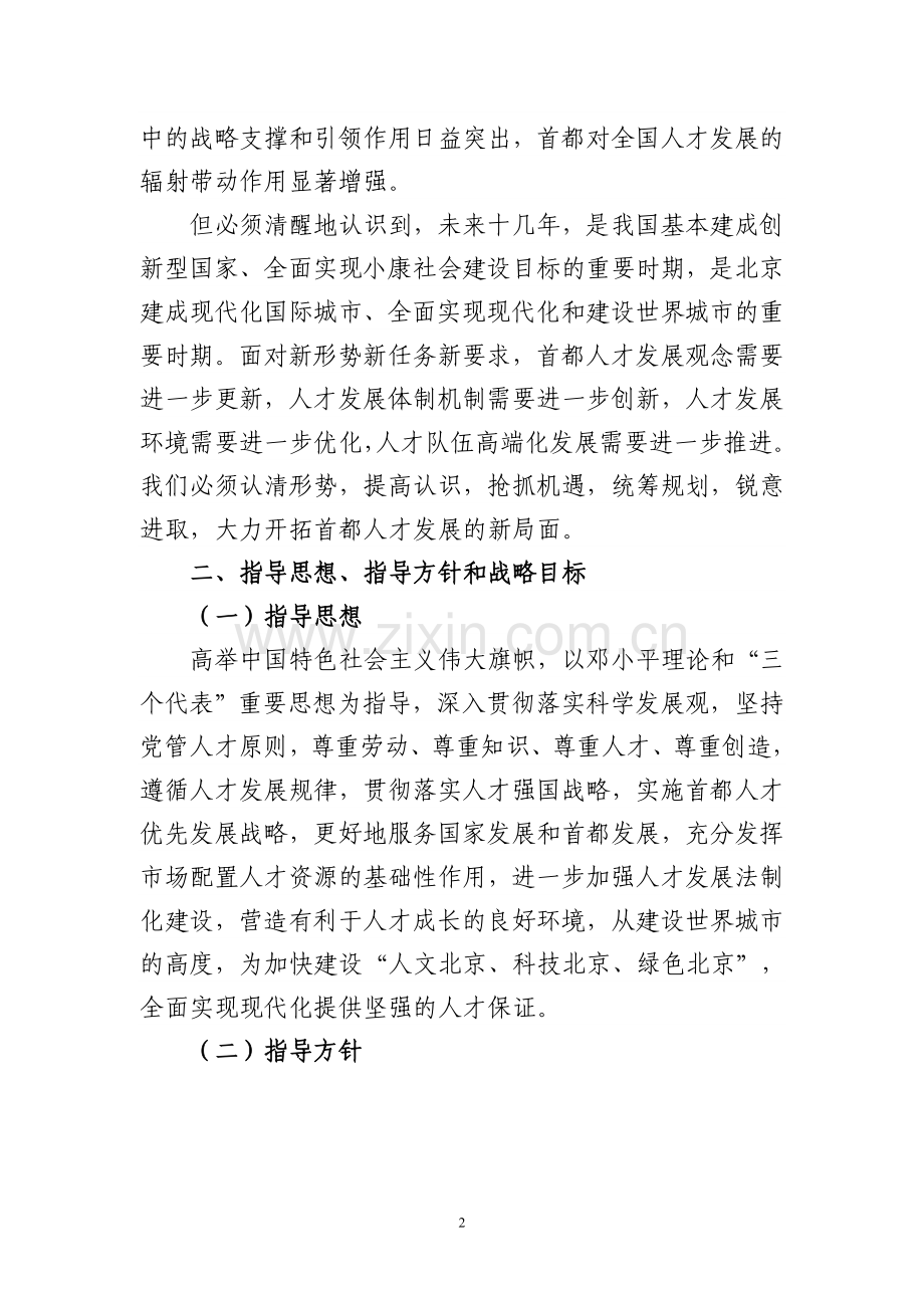 首都中长期人才发展规划纲要(2010-2020).doc_第2页