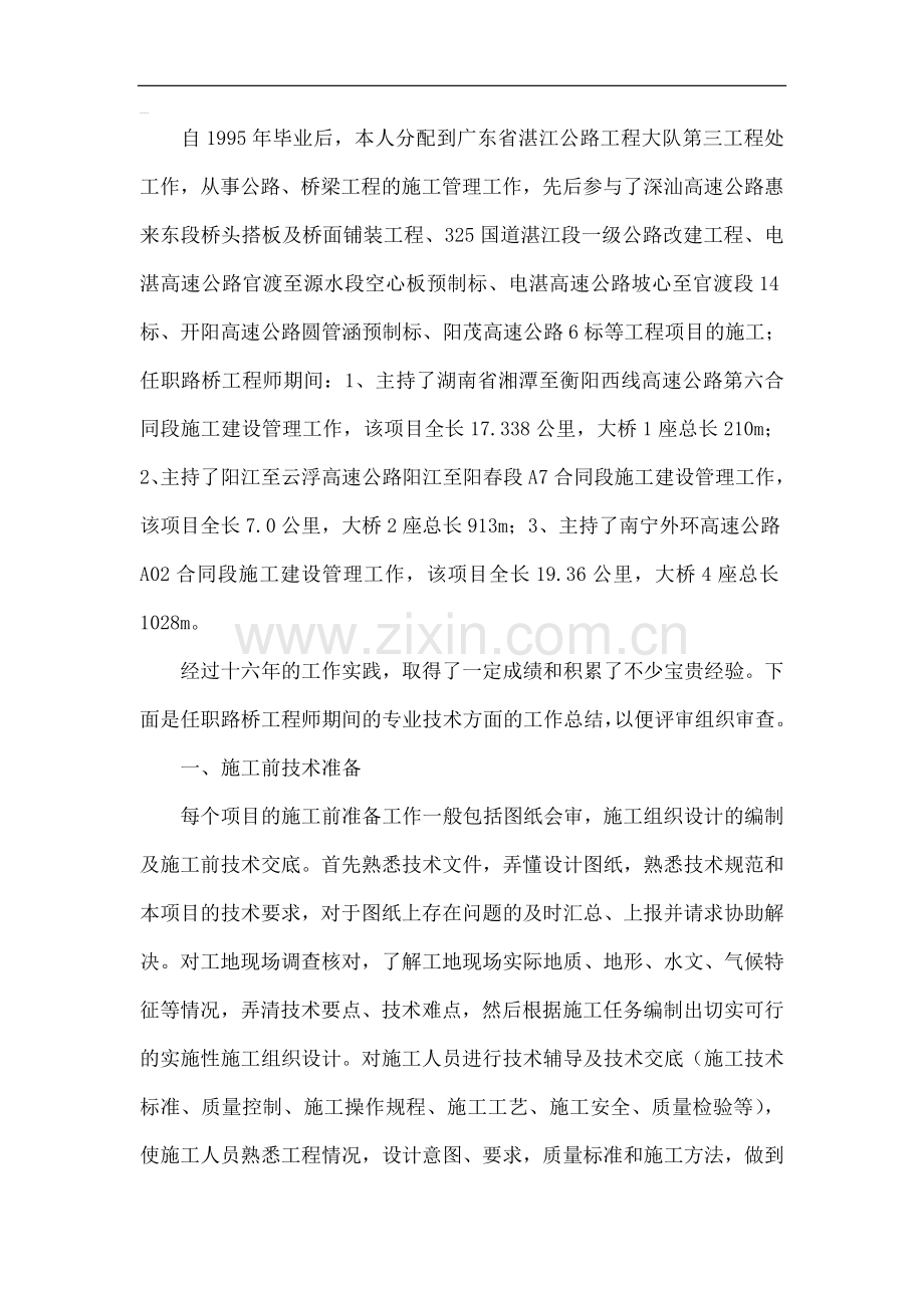 路桥专业技术工作总结报告.doc_第1页