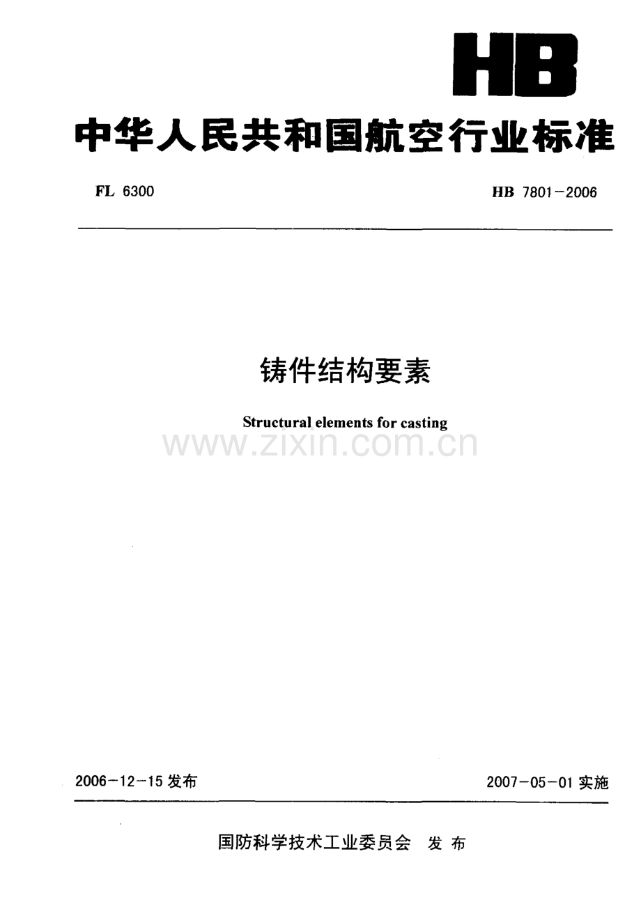 HB78012006铸件结构要素.pdf_第1页