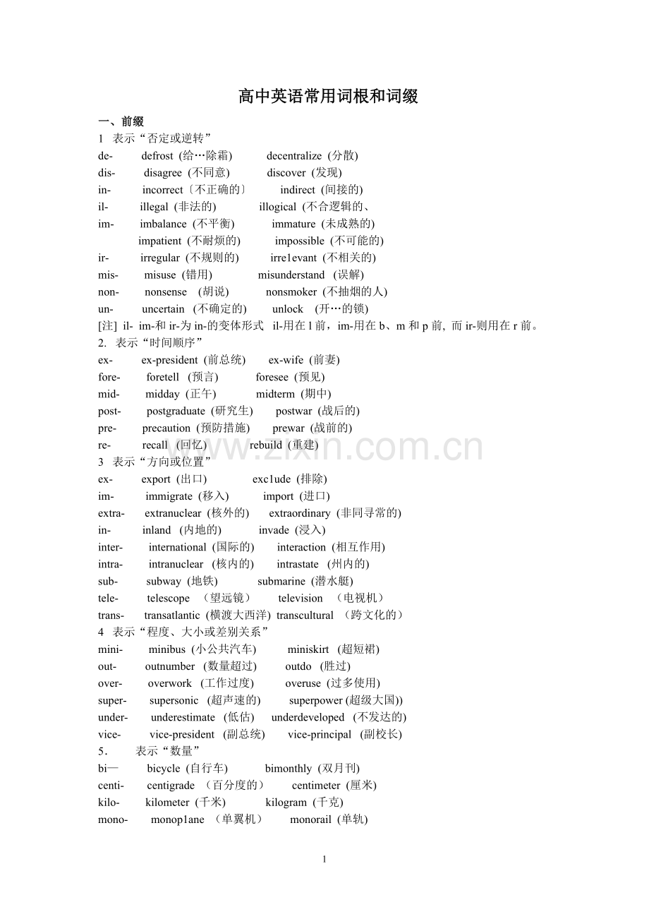 高中英语常见词根和词缀.doc_第1页