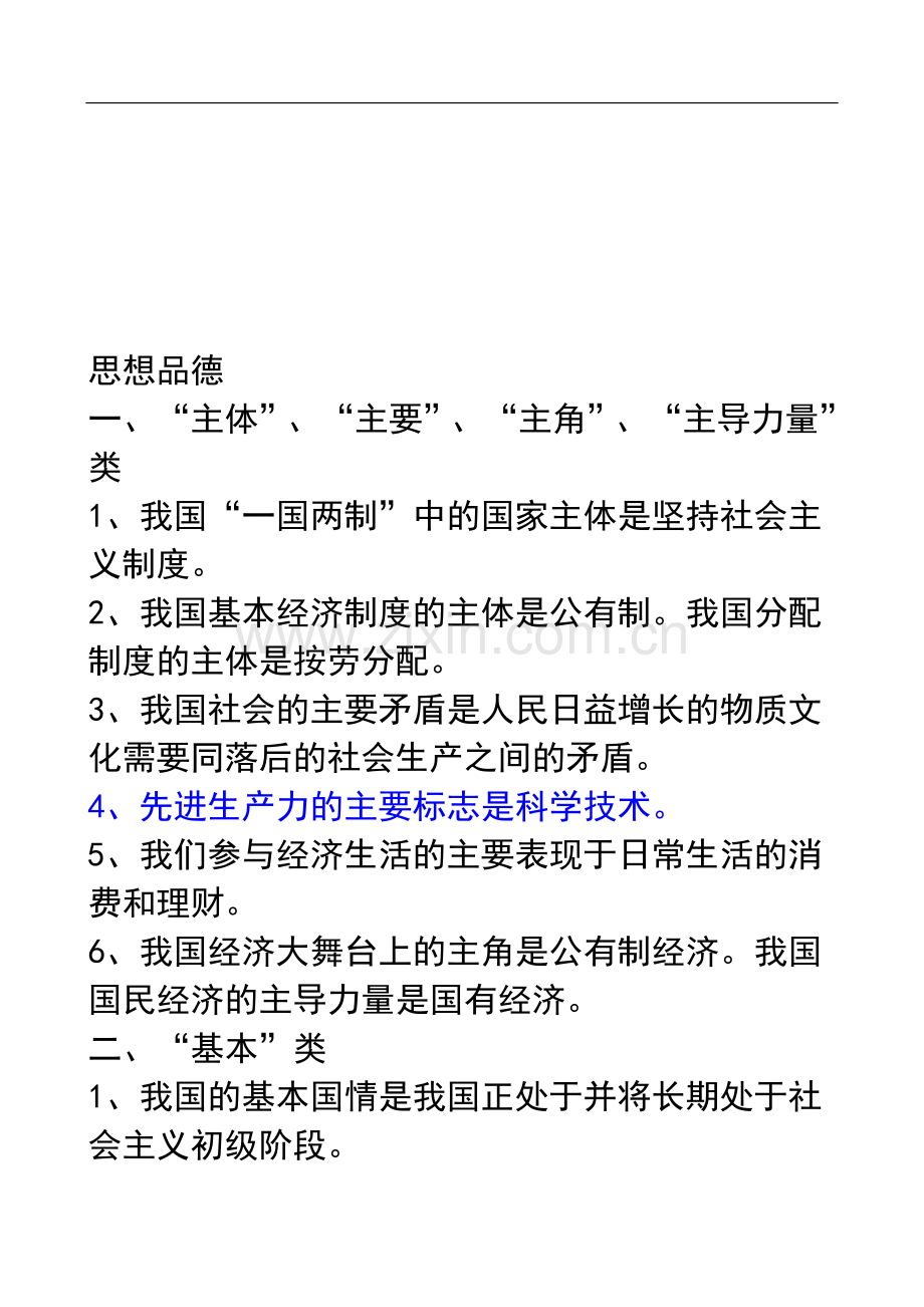 思想品德人教版九年级知识点主要、根本、基本.doc_第1页