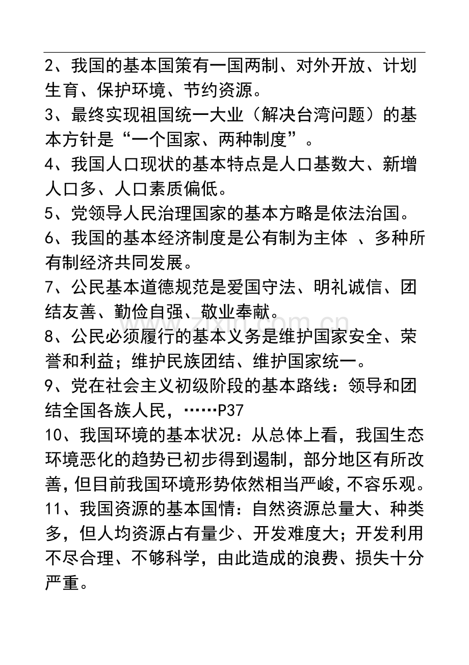 思想品德人教版九年级知识点主要、根本、基本.doc_第2页