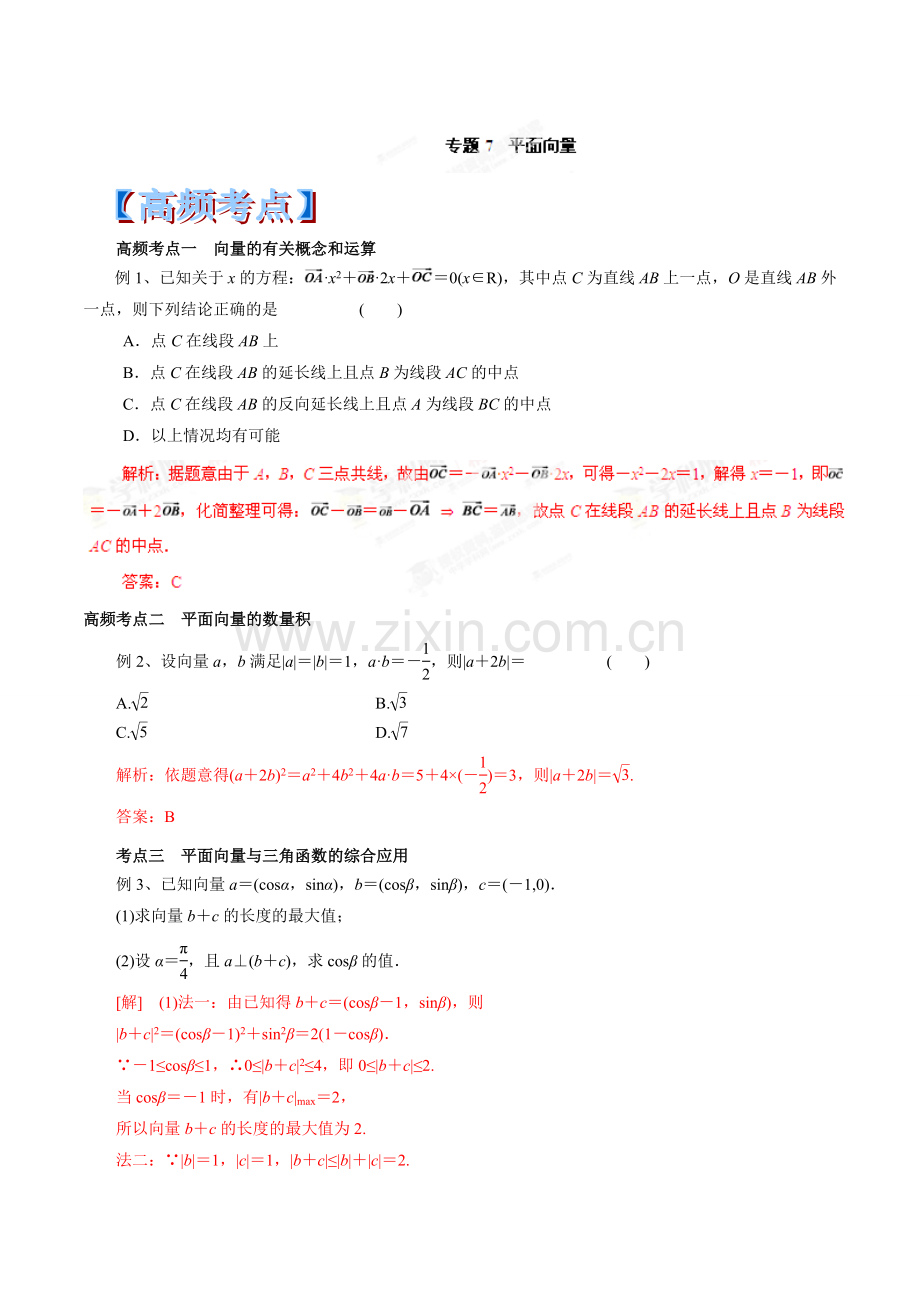 平面向量-2014年高考数学高频考点与模拟(解析版).doc_第1页
