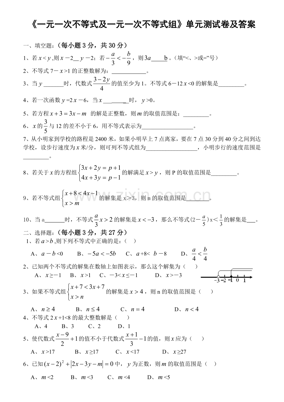 一元一次不等式及一元一次不等式组单元测试卷及答案.doc_第1页