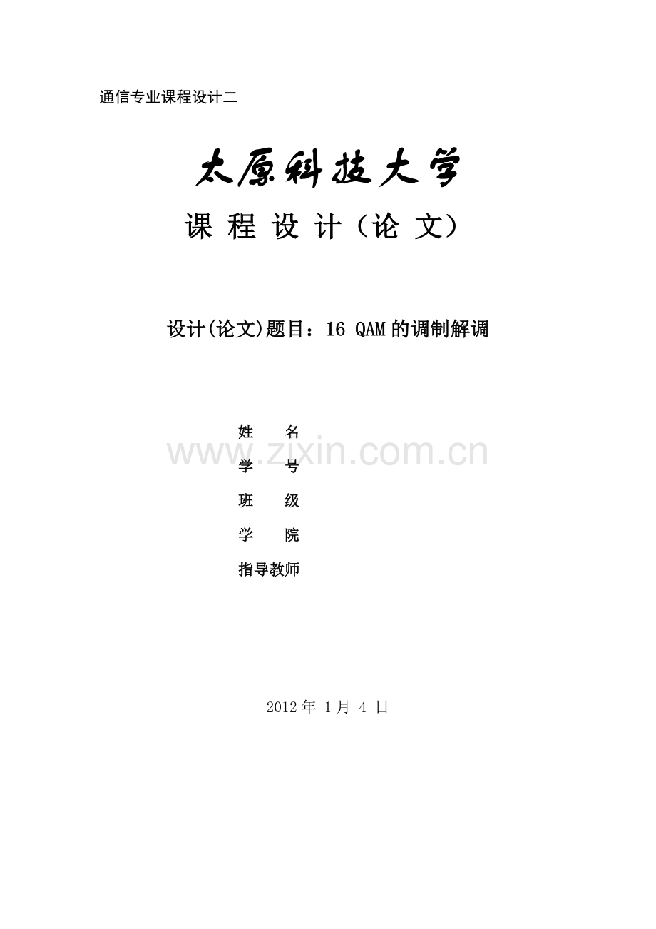16QAM的调制与解调要点.doc_第1页