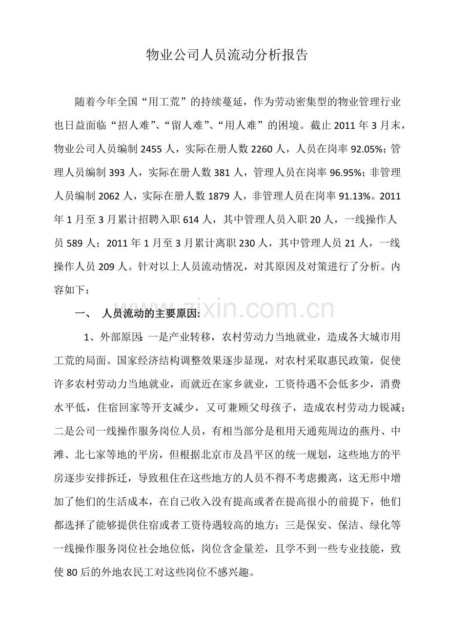 物业公司人员流动分析报告.doc_第1页
