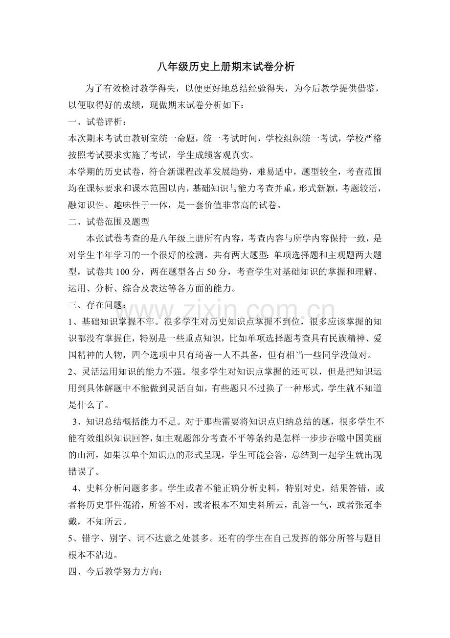 -八年级历史上册期末试卷分析.doc_第1页