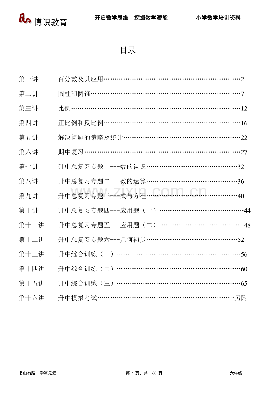 六年级奥数教材(博识教育).doc_第1页
