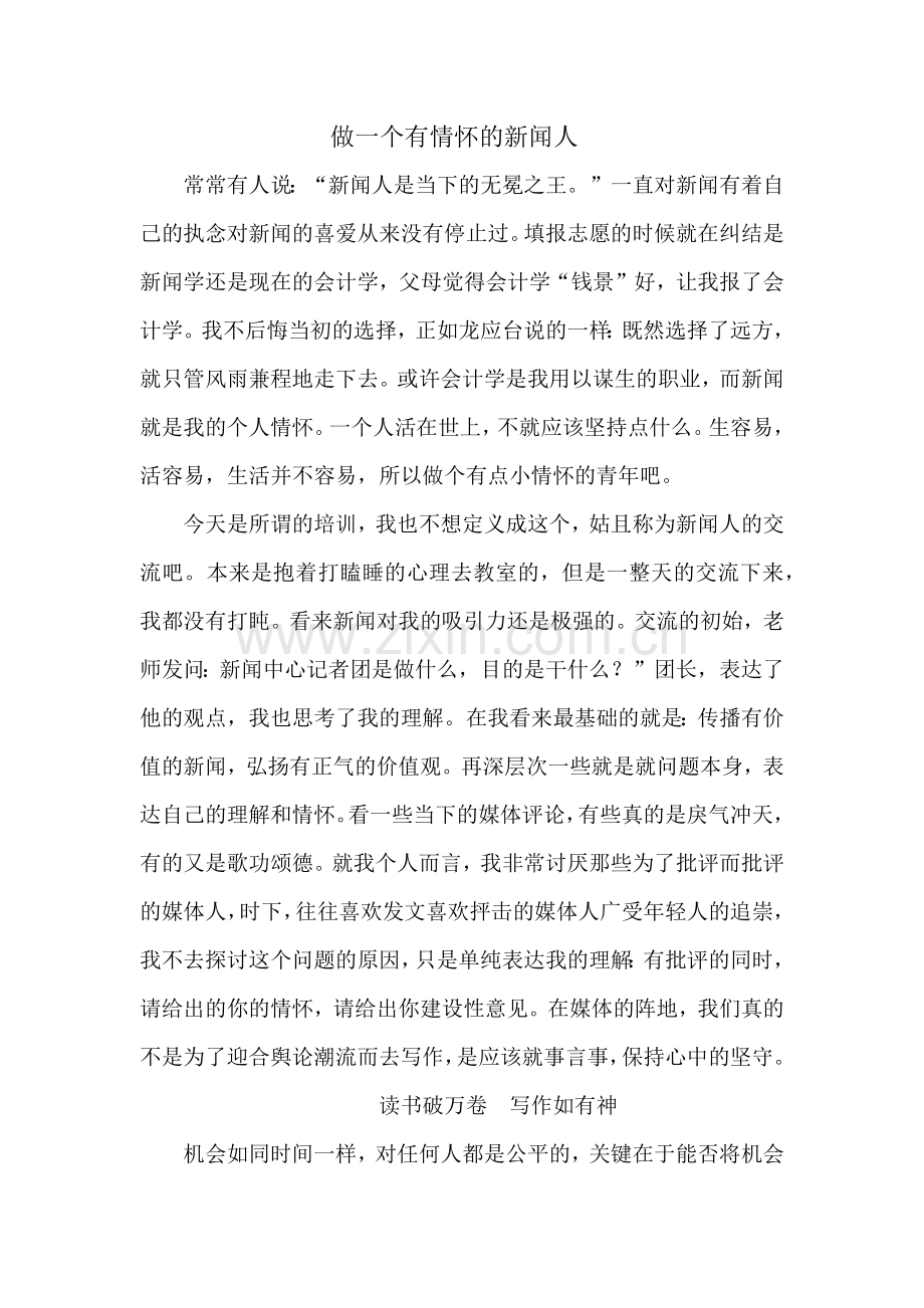 做一个有情怀的新闻人.doc_第1页