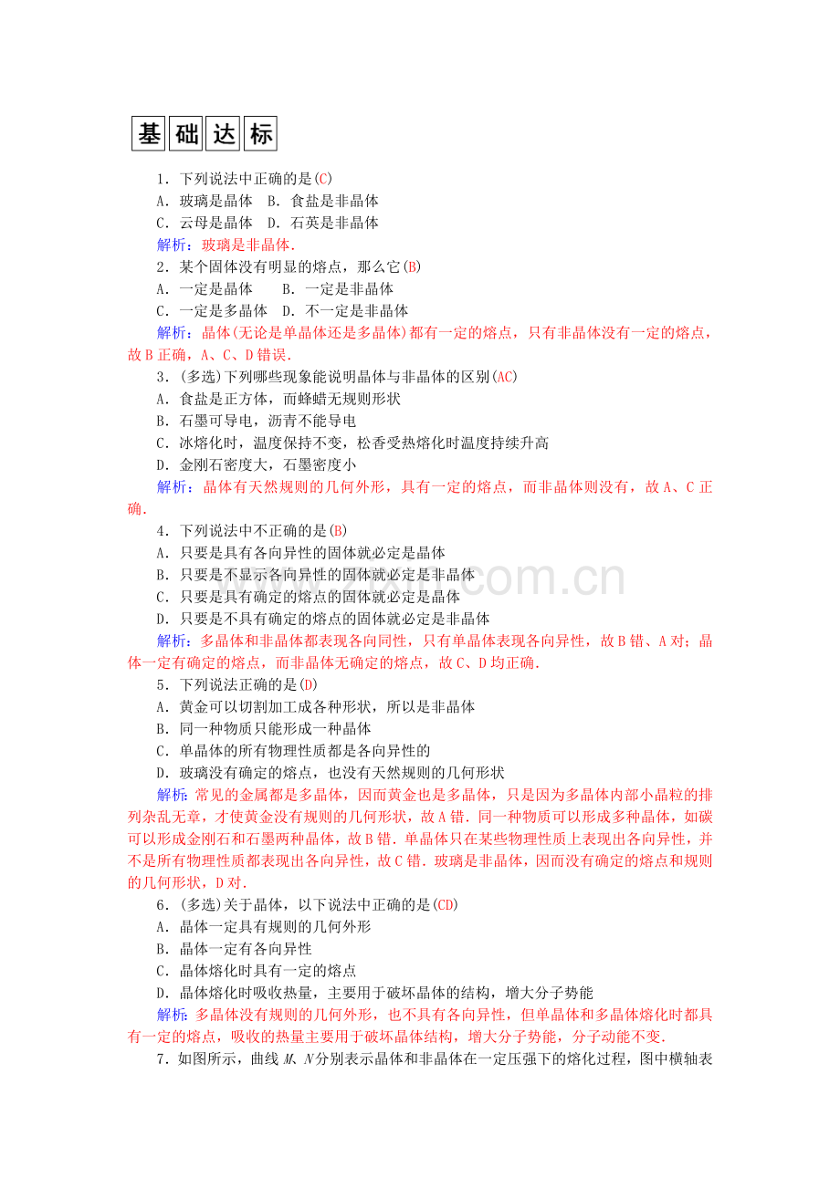 高中物理-第2章-第1节-晶体和非晶体学案-粤教版选修3-3.doc_第2页