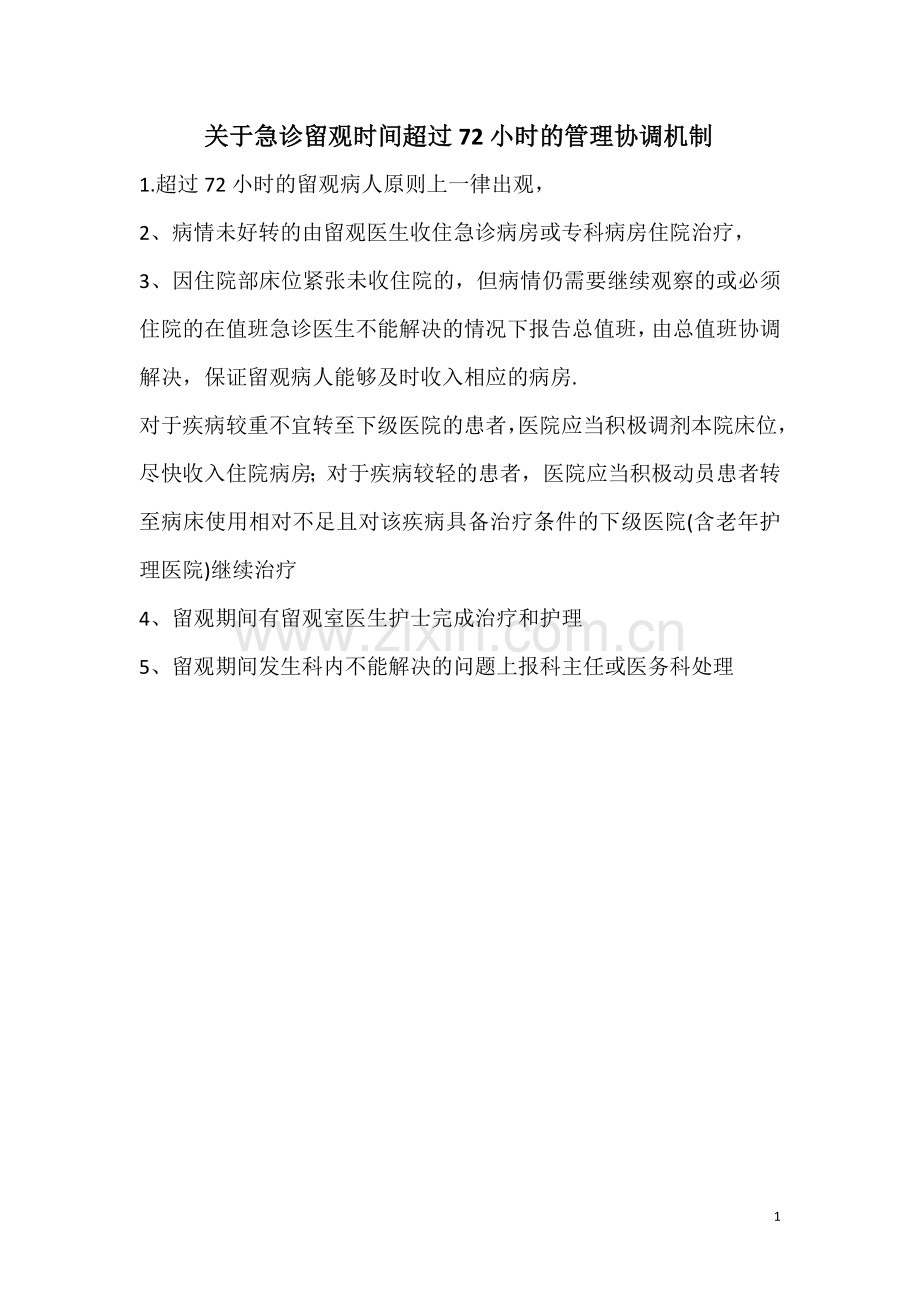 急诊留观超过72小时后管理机制.doc_第1页