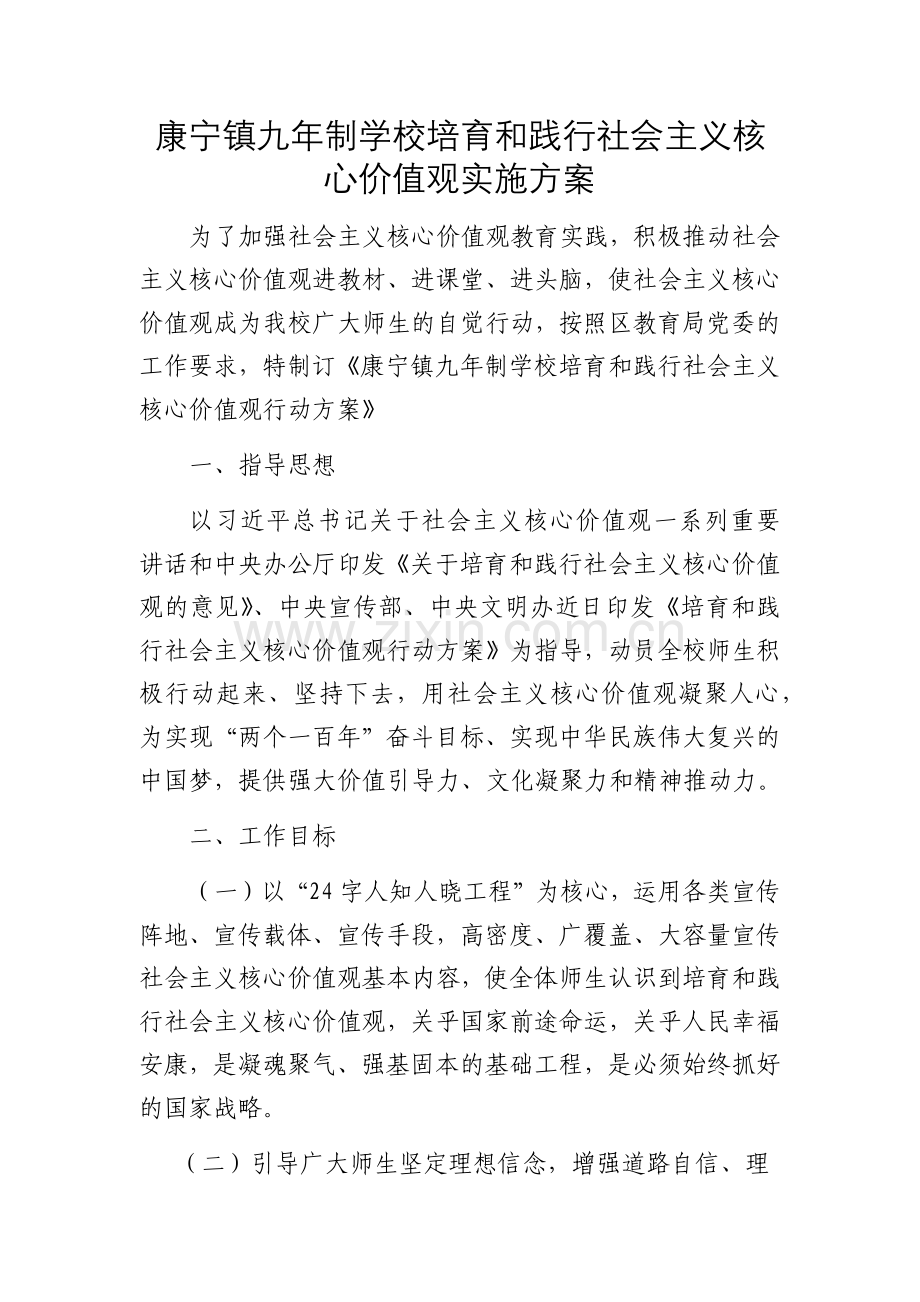 2019社会主义核心价值观实施方案.doc_第1页